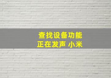 查找设备功能正在发声 小米